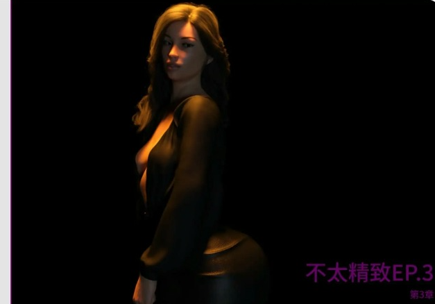 《不太精致 (Not Too Refined) EP.3》【PC/AI汉化/欧美/3D/SLG游戏/1.01G】