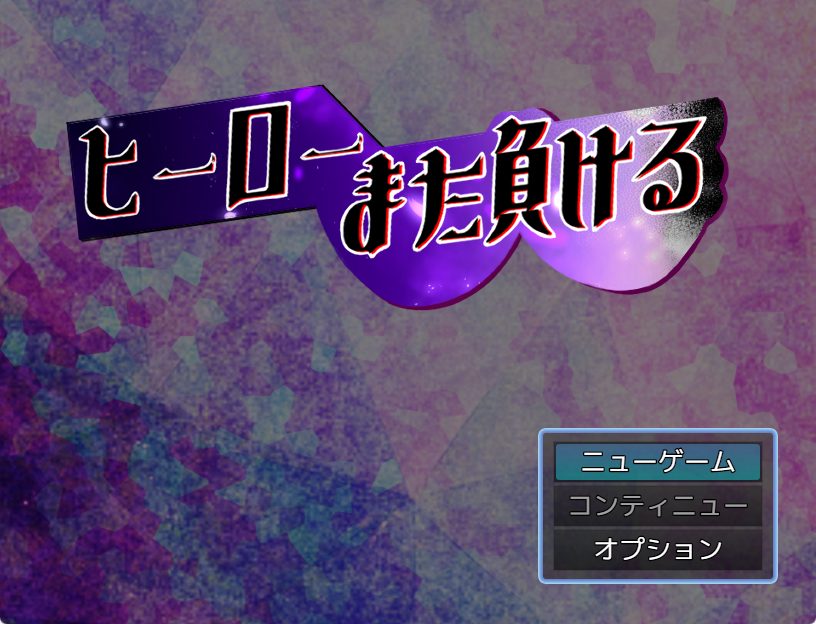 《英雄又败了（ヒーローまた負ける）》【AI汉化版+全回想存档+爆款RPG游戏+850M】