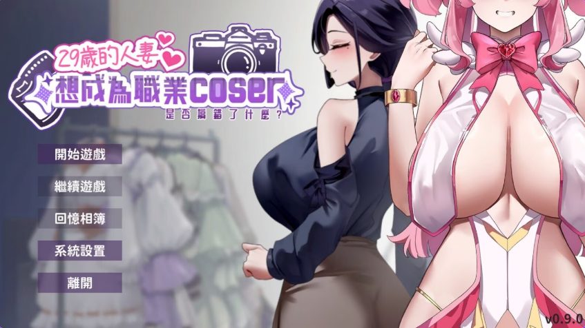 《29岁的人妻想成为职业coser是否搞错了什么？》【PC/安卓/AI汉化/欧美/SLG游戏下载/1.80G】