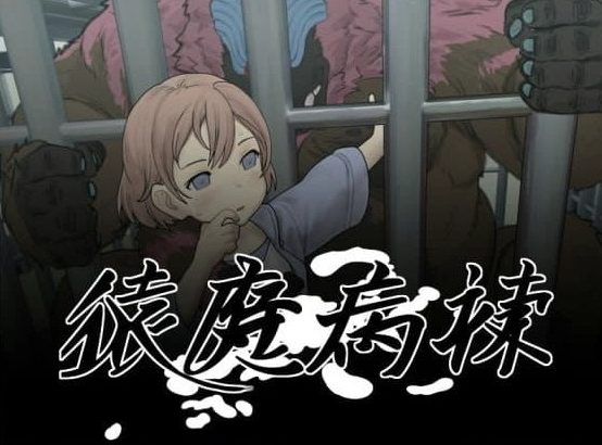 《猿魔病栋 (猿魔病棟)》【PC/AI汉化/日系/2D/SLG游戏/5.83G】