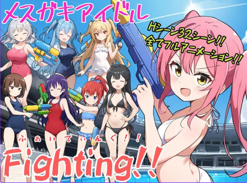 《少女偶像Fighting！！ （メスガキアイドルFighting!!）》【PC/AI汉化/日式/RPG游戏/2.10G】