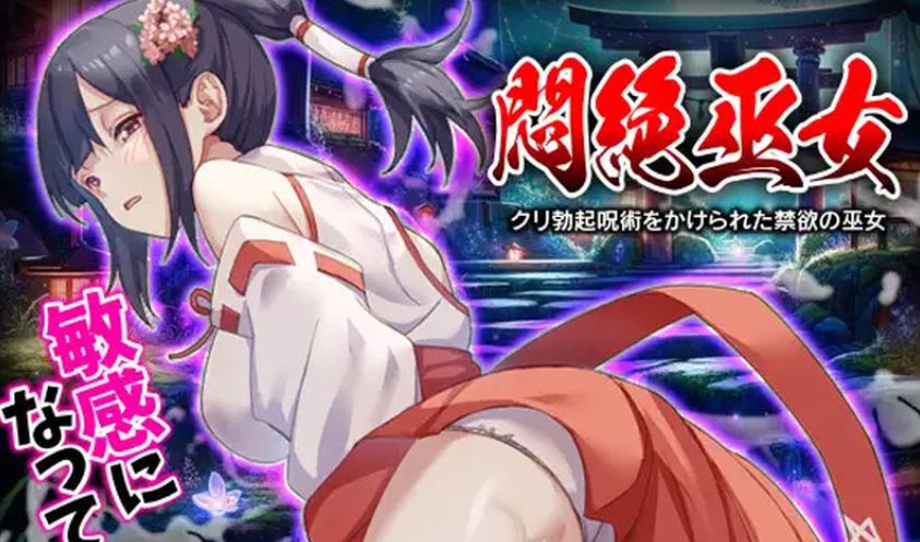 《闷绝巫女 被施以咒术的巫女 （悶絶巫女 クリ呪術をかけられたの巫女）》【PC/AI汉化/日式/RPG游戏/1.0G】