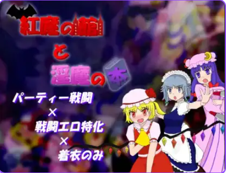 《红魔馆与魅魔之书》【PC/安卓/AI汉化/日式/RPG游戏/500M】