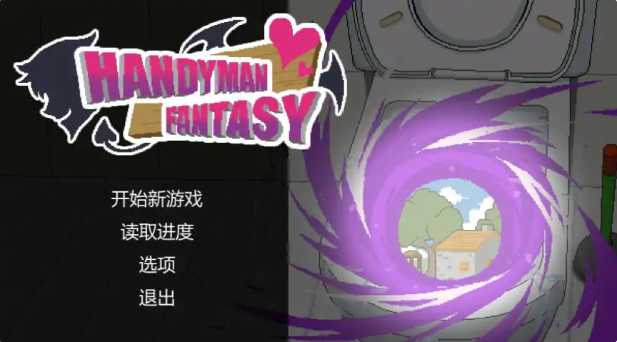 《水电工幻想 (Handyman Fantasy)》【PC/官中/日系/SLG游戏/1.40G】