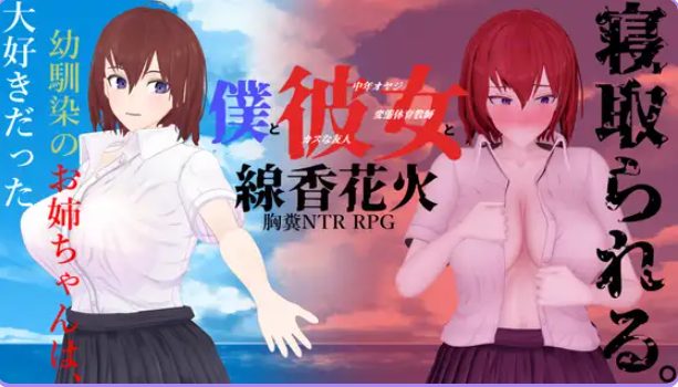 《我和她与线香花火 （僕と彼女と線香花火）》【PC/AI汉化/日式/RPG游戏/2.0G】
