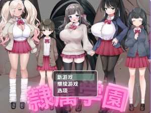 《奴隶学校》【PC/安卓/AI汉化/日式RPG游戏下载/870M】