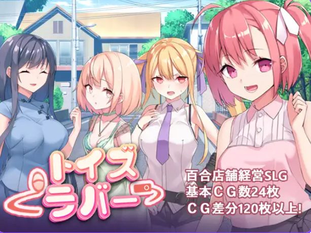《Toy’s Lover~少女们的花蕾 （Toy’s Lover~少女たちの蕾）》【PC/安卓/AI汉化/欧美/SLG游戏下载/820M】