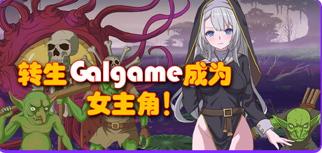 《转生Galgame成为女主角！》【PC/官方中文/日式2DRPG游戏下载/879M】