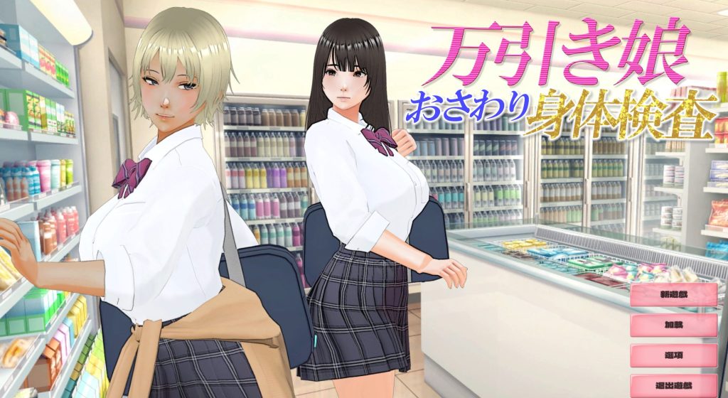 《盗窃少女～身体检查～ （万引き娘 ～身体検査～）》【AI汉化版去码版+存档+互动3D游戏/2.90G】