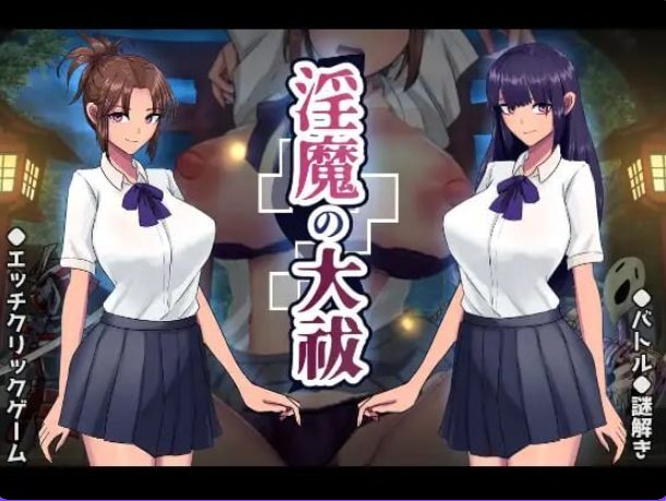 《Y魔的大祓 （Y魔の大祓）》【1.70G】