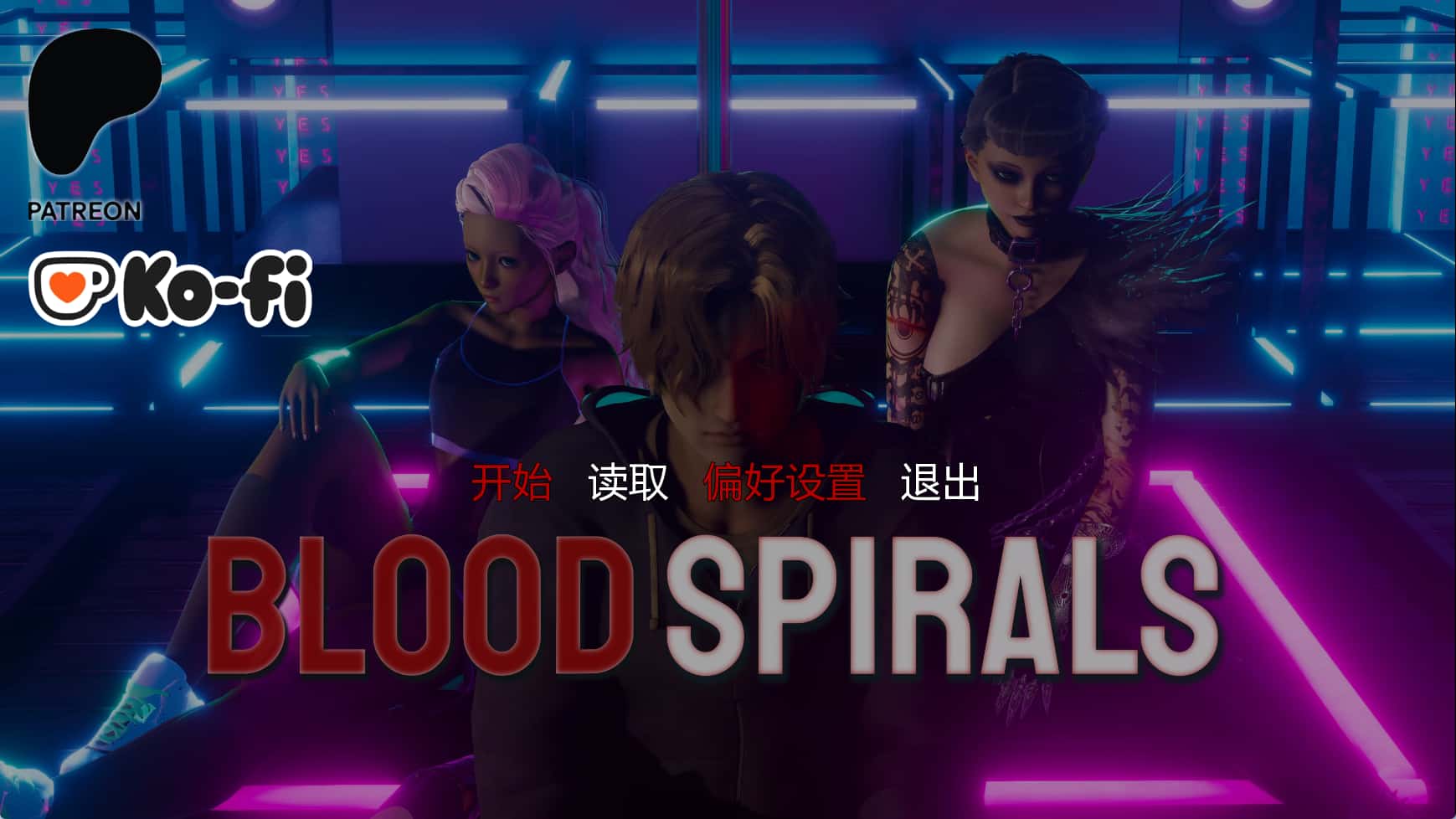 《血色螺旋 (Blood Spirals) Ep.2》【PC/安卓/AI汉化/亚洲SLG游戏下载/4.65G】