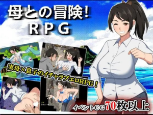 《与母亲的冒险！RPG 母との冒険!RPG》【PC/安卓/AI汉化/日式RPG游戏下载/1.47G】