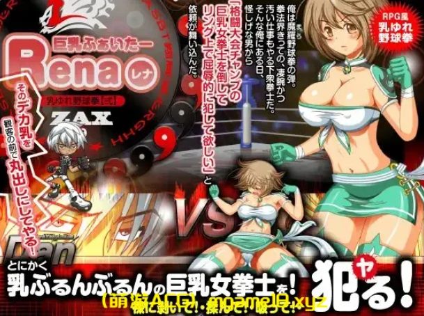 《巨乳战士蕾娜 （巨乳ふぁいたーレナ）》【1.10G】