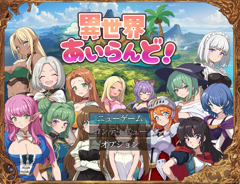 《异世界岛屿！ （異世界あいらんど！）》【PC/安卓/AI汉化/欧美/SLG游戏下载/1.0G】