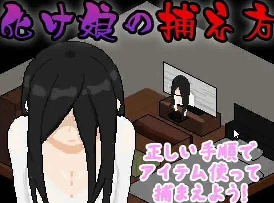 《捕获贞子的方法 (化け娘の捕え方)》【PC/安卓/AI汉化/像素MToolSLG游戏下载/267M】