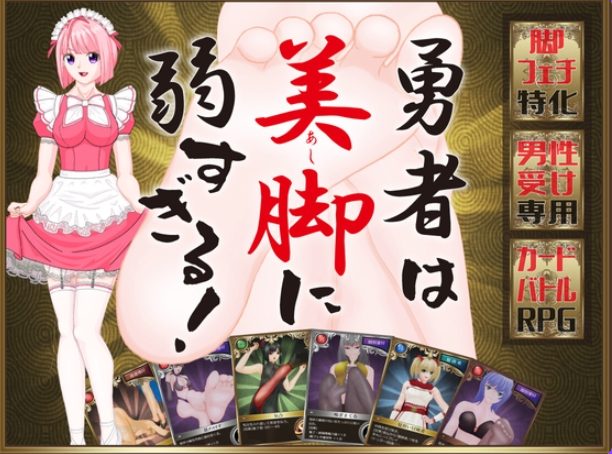 《勇者对美腿实在太没抵抗力了！！（勇者は美脚に弱すぎる！）》【PC/安卓/AI汉化/欧美/SLG游戏/621M】
