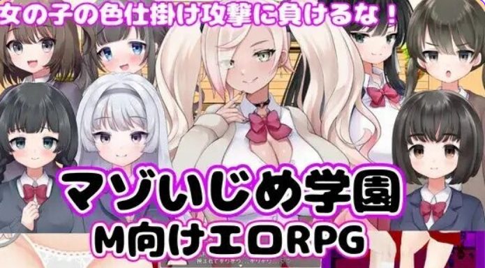 《M向的SQRPG -受虐QL学园》【PC+安卓+日式RPG游戏+2.40G】