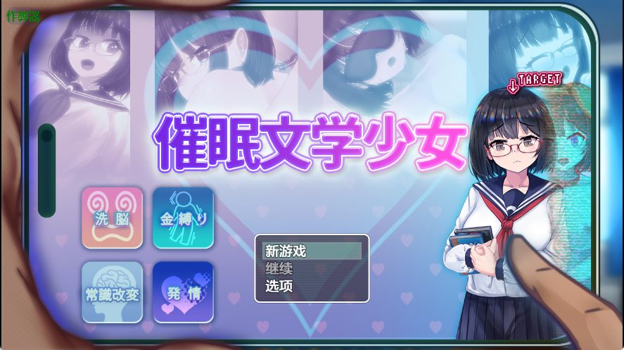 《催眠文学少女 （催○文学少女）》【PC+安卓/AI汉化/日式RPG游戏下载/1.20G】