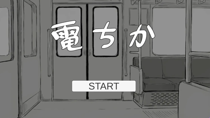 《电车 （電ちか）》【PC/生肉/日式/SLG游戏/1.20G】