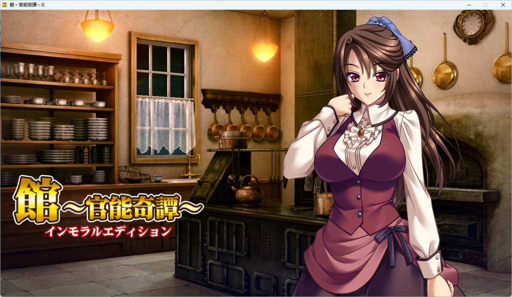 《館～官能奇譚》【PC/安卓/AI汉化/B社+日式SLG游戏+ADV+全CG/3.7G】