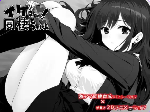 《不可以！同居生活（イケない！ 同棲らいふ）》【PC/AI汉化/精品/SLG游戏/2.0G】