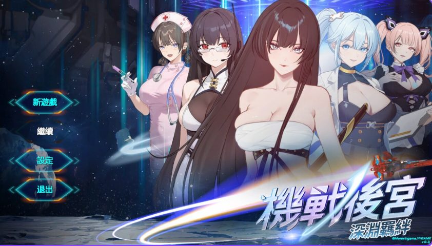 《机战 ~ 深渊羁绊（Mecha Harem: Bonds of the Abyss）》【PC/官中/亚洲/SLG游戏/3.60G】