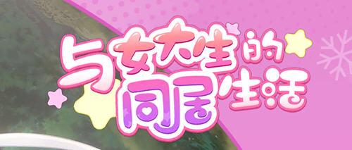 《与女大生的同居生活(Life With a College Girl)》【PC+安卓+CG+日式步兵SLG+养成ADV游戏&补+1.4G】