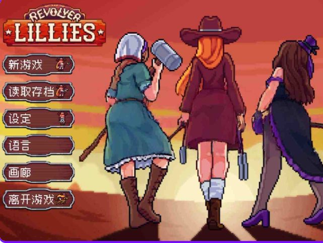《枪火百合 （Revolver Lillies）》【PC/官中/日式/ACT游戏/370M】