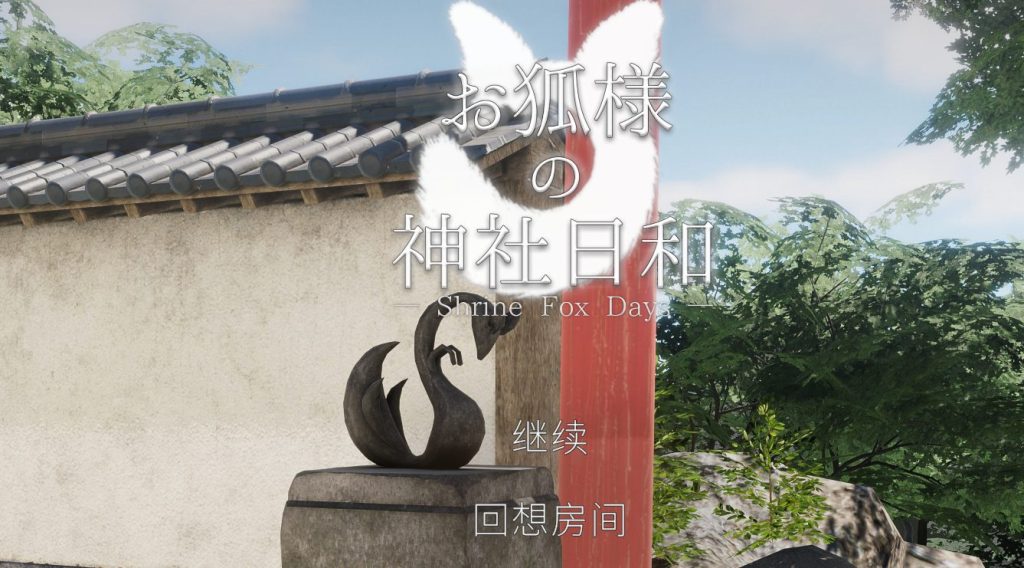 《狐仙神社的休闲时光 (Shrine Fox Days )》【PC/中文/日系/3D/CV/8.5G】