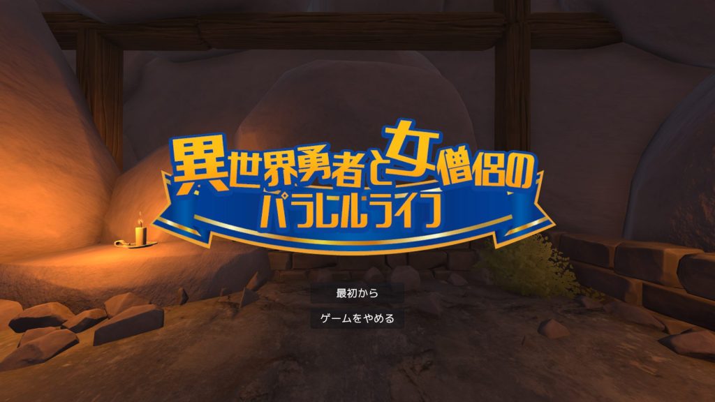 《异世界勇者与女僧侣的平行人生（異世界勇者と女僧侶のパラレルライフ）》【PC/VR/生肉/互动/SLG游戏/1.80G】