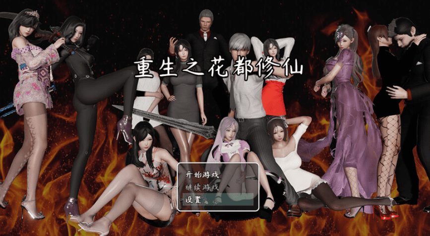 《重生之花都修仙》【PC+安卓+攻略&补更+3.4G】