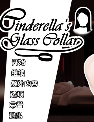 《灰姑娘的玻璃项圈 Cinderella’s Glass Collar》【PC/安卓/汉化/亚洲/SLG游戏/1.31G】