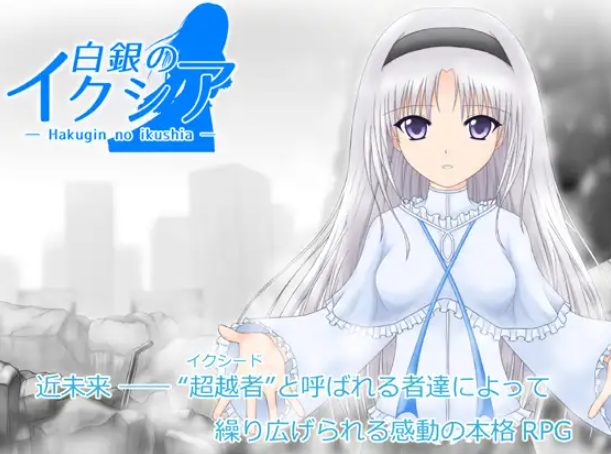 《白银的伊克西亚 （白銀のイクシア）》【PC/AI汉化/日式/RPG游戏/1.90G】