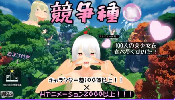 《竞争种 （競争種）》【PC/官中/日式/3D游戏/1.70G】