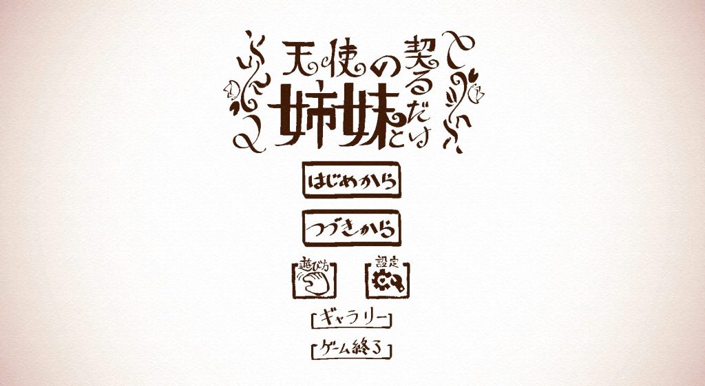 《与天使姐妹缔结契约 （天使の姉妹と契るだけ）》【3.6G】