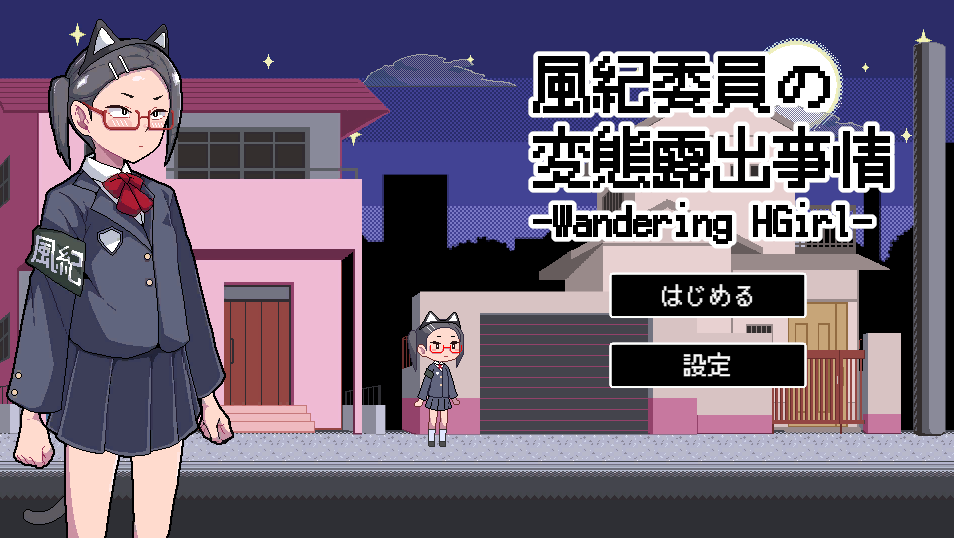 《风纪委员的实况 （風紀委員の事情）》【PC/精翻/日式/SLG游戏/250M】