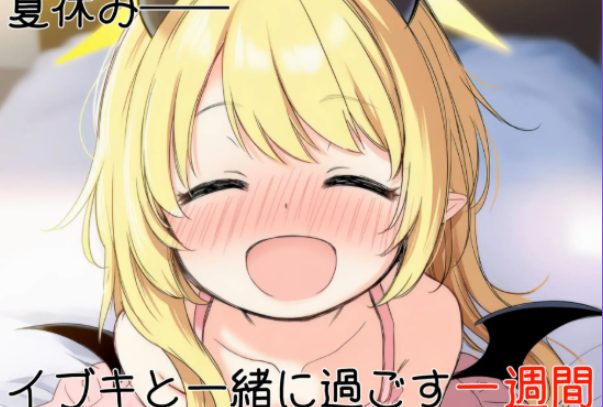 《伊吹教育模拟-伊吹是好孩子?还是坏孩子?》【PC/AI汉化/日式/SLG游戏/540M】