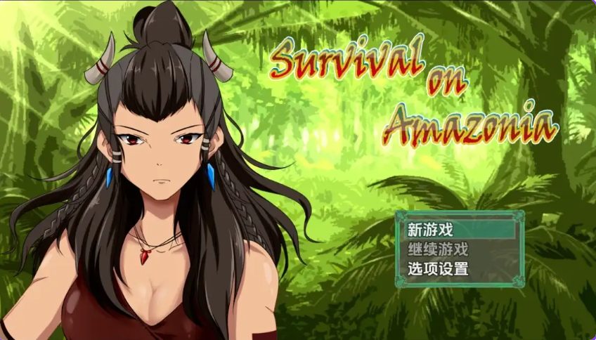 《亚马逊生存》【PC+安卓+日式RPG游戏/850M】
