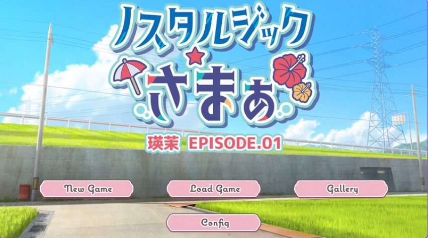 《怀旧物语 EPISODE.瑛茉（ノスタルジックさまぁ EPISODE.瑛茉）》【320M】