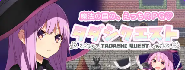 《纯真冒险 （タダシクエスト）》【PC/AI汉化/日式/RPG游戏/920M】