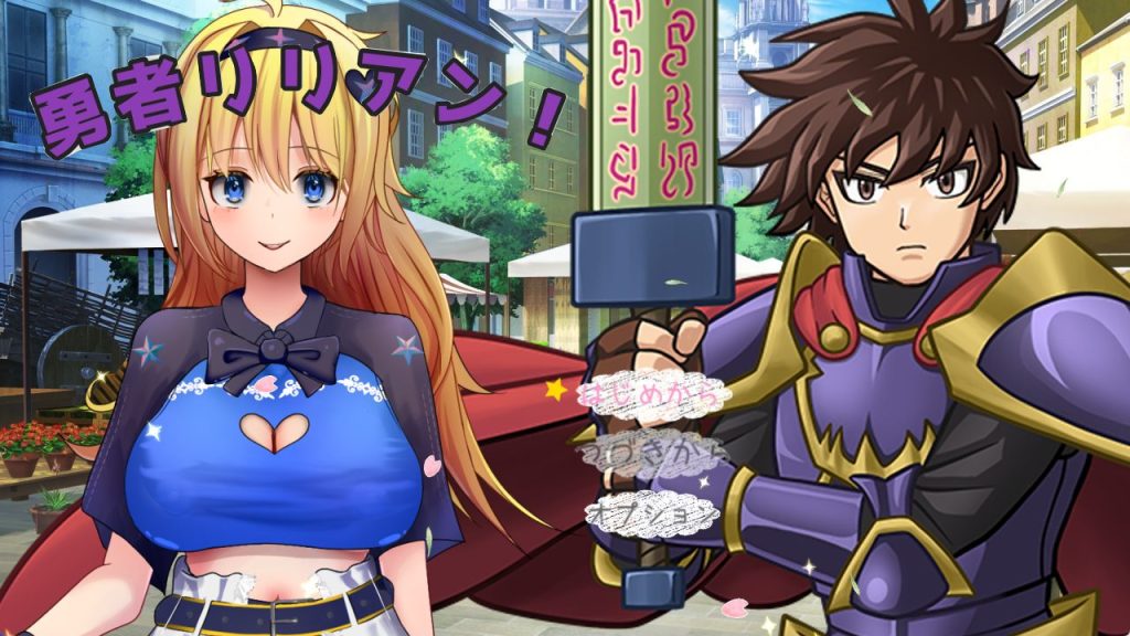 《勇者莉莉安！ （勇者リリアン！）》【1.90G】