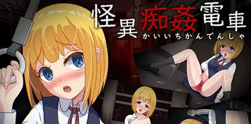 《怪异电车 （怪異電車）》【PC/AI汉化/日式/RPG游戏/1.40G】
