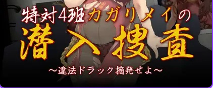 《特别对策4班香格里·梅的潜入搜查 ～查处违法药品～》【AI汉化版+全回想存档+日式RPG游戏/1.30G】