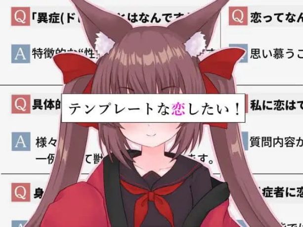 《想要一场模版化的恋爱! (テンプレートな戀したい)》【PC/安卓/AI汉化/ADV/2.4G】