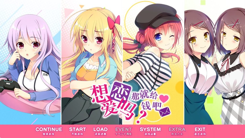 《想谈恋爱吗？那就给钱吧（恋愛、借りちゃいました）》【4.0G】