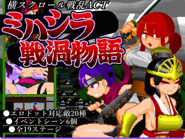 《三桥战涡物语 （ミハシラ戦渦物語）》【420M】