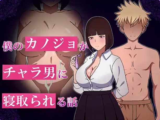 《我的女友被NTR的故事（僕のカノジョがチャラられる話）》【PC/安卓/AI汉化/欧美/SLG游戏下载/1.10G】