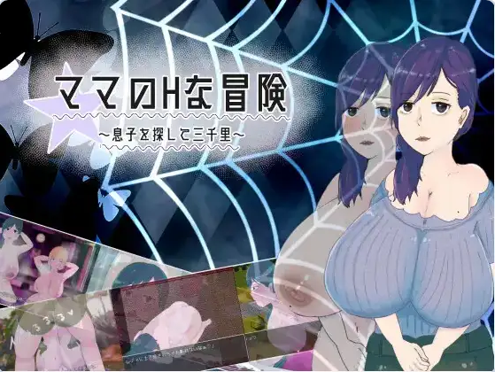 《妈妈的H冒险 寻子三千里》【PC+安卓+AI汉化+日式RPG游戏下载/1.55G】