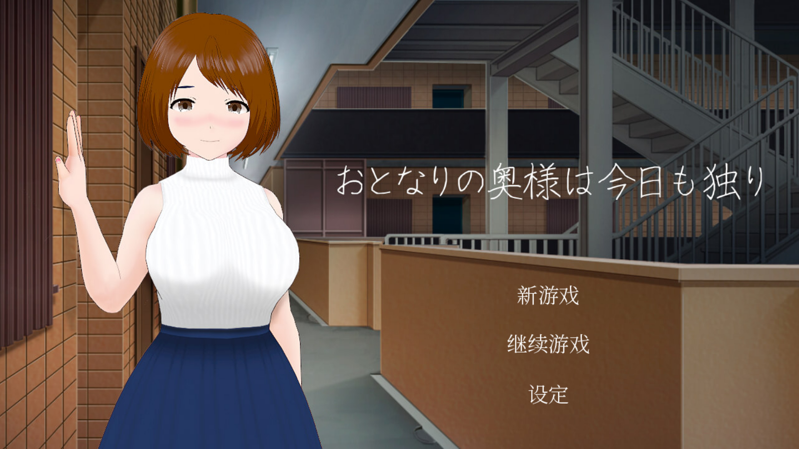《隔壁太太今天也独自一人》【PC/官中/DLC/日式SLG游戏下载/246M】