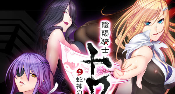 《阴阳骑士柳生鸢·蛇神の狂魔饲育》【日系ADV游戏下载/1.0G】